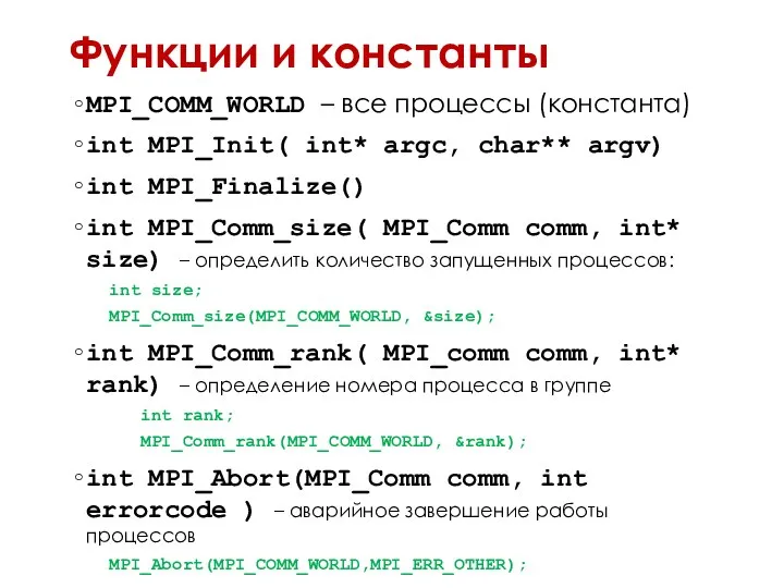 Функции и константы MPI_COMM_WORLD – все процессы (константа) int MPI_Init( int*