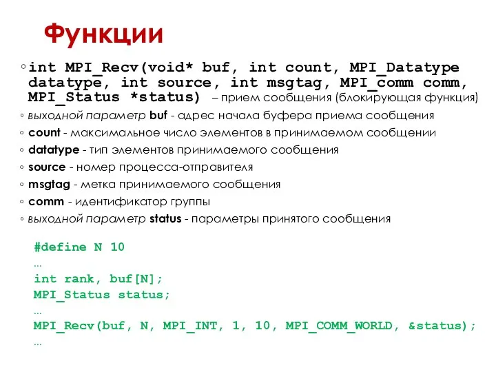 Функции int MPI_Recv(void* buf, int count, MPI_Datatype datatype, int source, int
