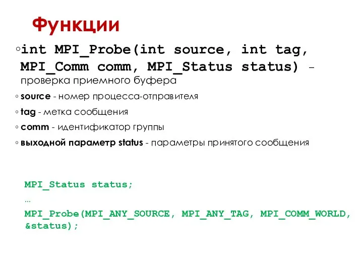 Функции int MPI_Probe(int source, int tag, MPI_Comm comm, MPI_Status status) –