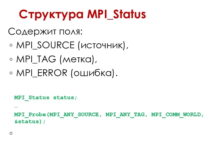 Структура MPI_Status Содержит поля: MPI_SOURCE (источник), MPI_TAG (метка), MPI_ERROR (ошибка). MPI_Status