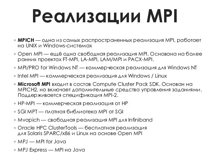 Реализации MPI MPICH — одна из самых распространенных реализация MPI, работает