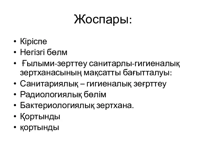 Жоспары: Кіріспе Негізгі бөлм Ғылыми-зерттеу санитарлы-гигиеналық зертханасының мақсатты бағытталуы: Санитариялық –