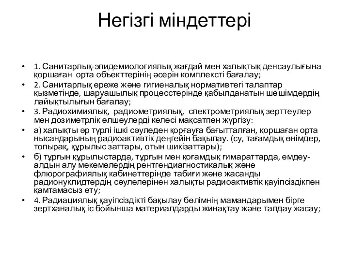 Негізгі міндеттері 1. Санитарлық-эпидемиологиялық жағдай мен халықтық денсаулығына қоршаған орта объекттерінің