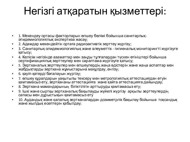 Негізгі атқаратын қызметтері: 1. Мекендеу ортасы факторларын өлшеу бөлімі бойынша санитарлық-эпидемиологиялық