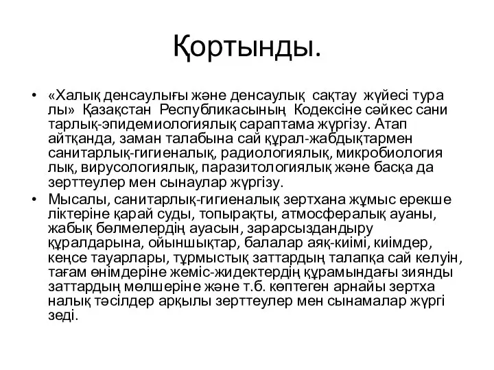 Қортынды. «Халық денсаулығы жә­не ден­­саулық сақтау жүйесі тура­лы» Қазақстан Республикасы­ның Кодексіне