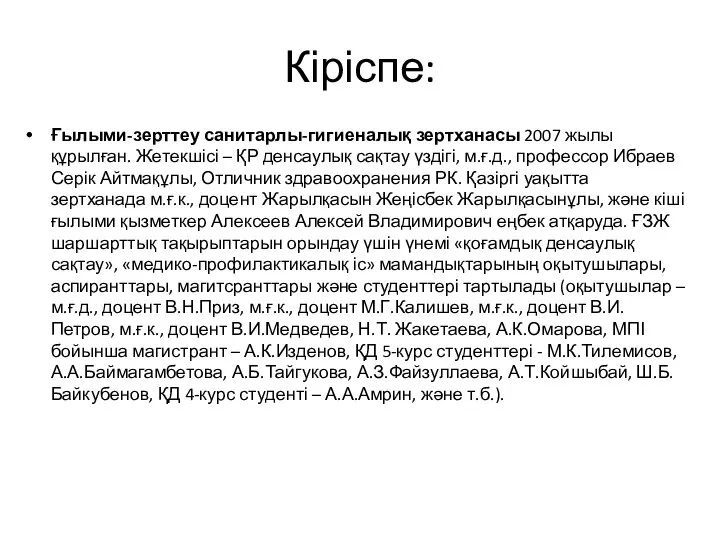 Кіріспе: Ғылыми-зерттеу санитарлы-гигиеналық зертханасы 2007 жылы құрылған. Жетекшісі – ҚР денсаулық