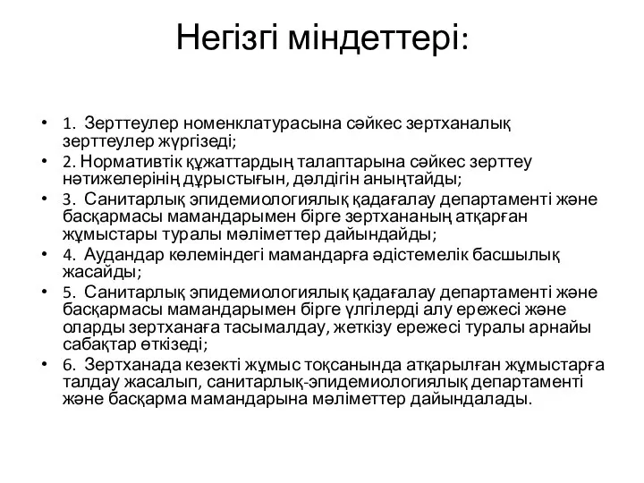 Негізгі міндеттері: 1. Зерттеулер номенклатурасына сәйкес зертханалық зерттеулер жүргізеді; 2. Нормативтік