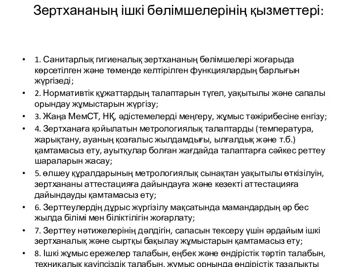 Зертхананың ішкі бөлімшелерінің қызметтері: 1. Санитарлық гигиеналық зертхананың бөлімшелері жоғарыда көрсетілген