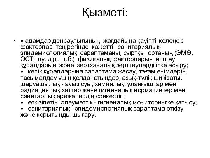 Қызметі: • адамдар денсаулығының жағдайына қауіпті келеңсіз факторлар төңірегінде қажетті санитариялық-эпидемиологиялық