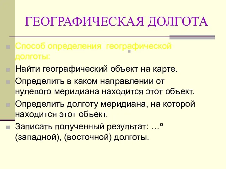 ГЕОГРАФИЧЕСКАЯ ДОЛГОТА Способ определения географической долготы: Найти географический объект на карте.