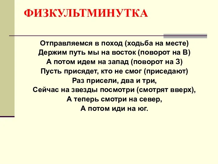 ФИЗКУЛЬТМИНУТКА Отправляемся в поход (ходьба на месте) Держим путь мы на