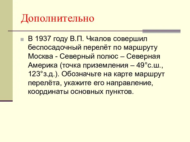 Дополнительно В 1937 году В.П. Чкалов совершил беспосадочный перелёт по маршруту