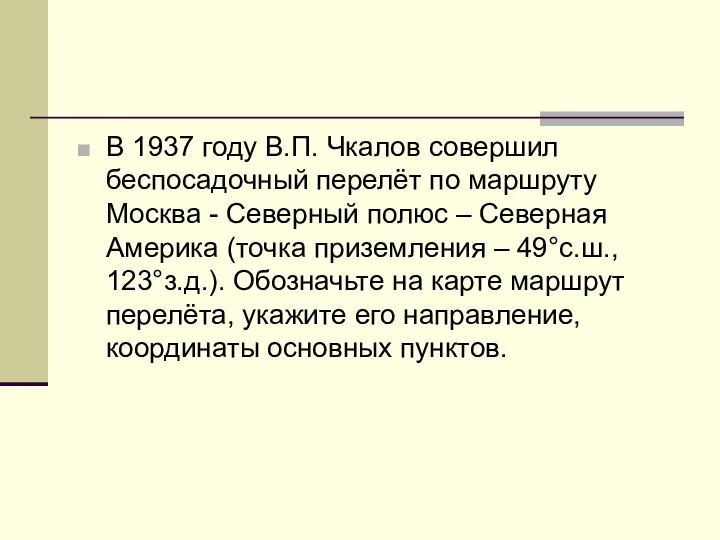 В 1937 году В.П. Чкалов совершил беспосадочный перелёт по маршруту Москва