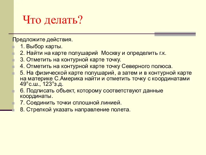 Что делать? Предложите действия. 1. Выбор карты. 2. Найти на карте