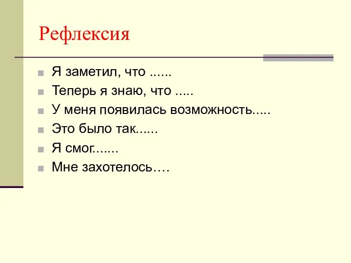 Рефлексия Я заметил, что ...... Теперь я знаю, что ..... У