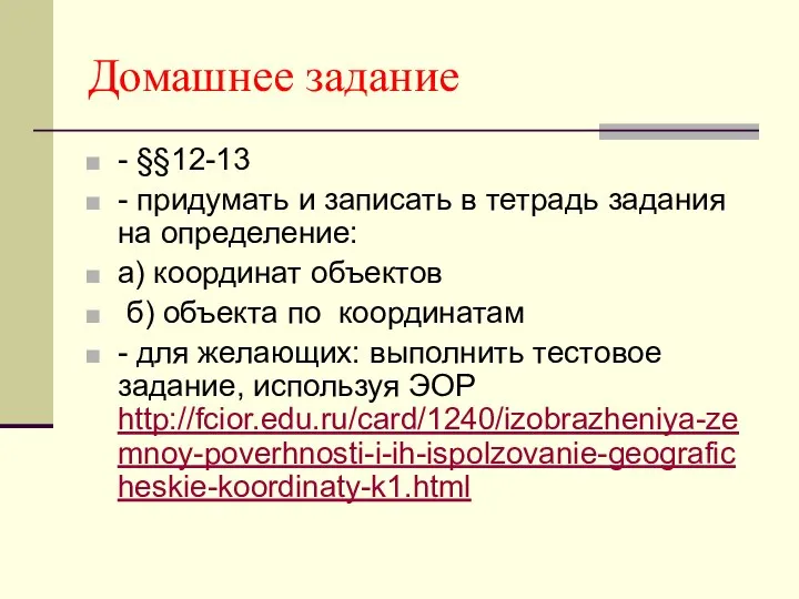 Домашнее задание - §§12-13 - придумать и записать в тетрадь задания