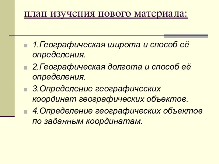 план изучения нового материала: 1.Географическая широта и способ её определения. 2.Географическая