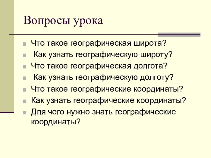 Вопросы урока Что такое географическая широта? Как узнать географическую широту? Что