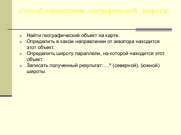 Способ определения географической широты: Найти географический объект на карте. Определить в