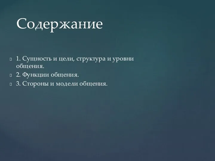 1. Сущность и цели, структура и уровни общения. 2. Функции общения.