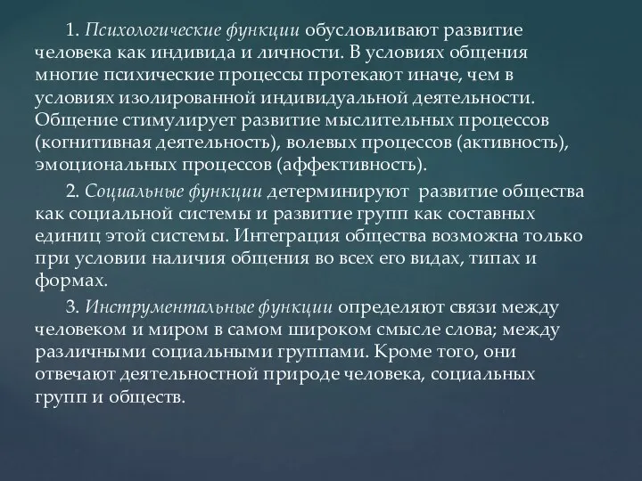 1. Психологические функции обусловливают развитие человека как индивида и личности. В