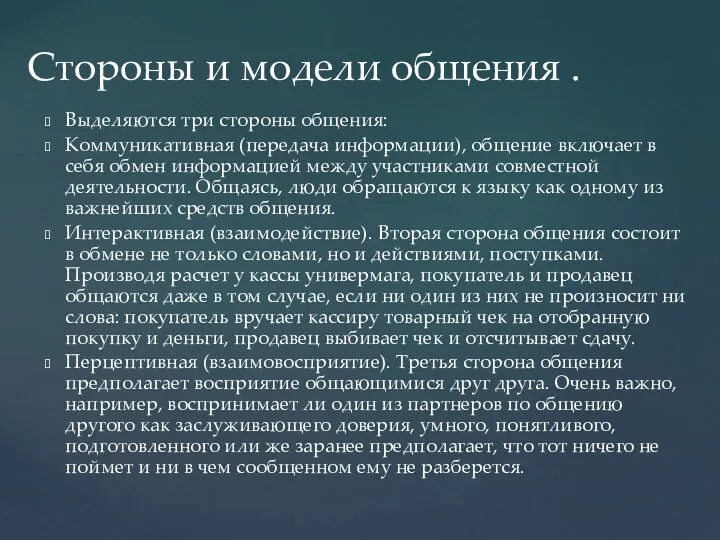 Выделяются три стороны общения: Коммуникативная (передача информации), общение включает в себя