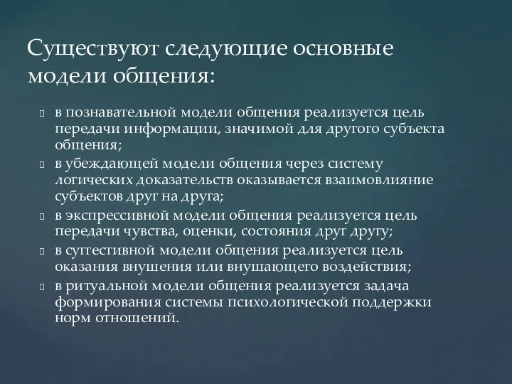 в познавательной модели общения реализуется цель передачи информации, значимой для другого