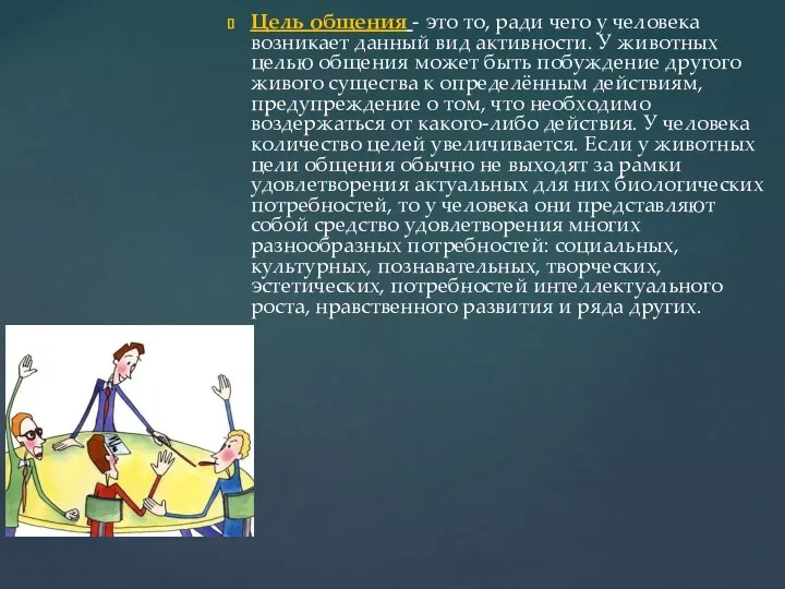 Цель общения - это то, ради чего у человека возникает данный