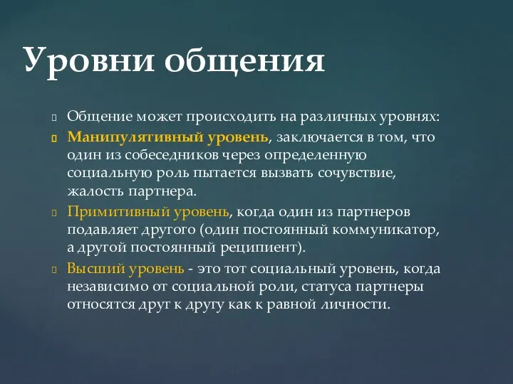 Общение может происходить на различных уровнях: Манипулятивный уровень, заключается в том,