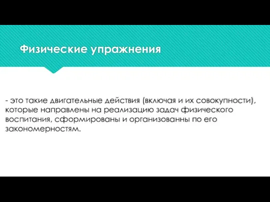 Физические упражнения - это такие двигательные действия (включая и их совокупности),