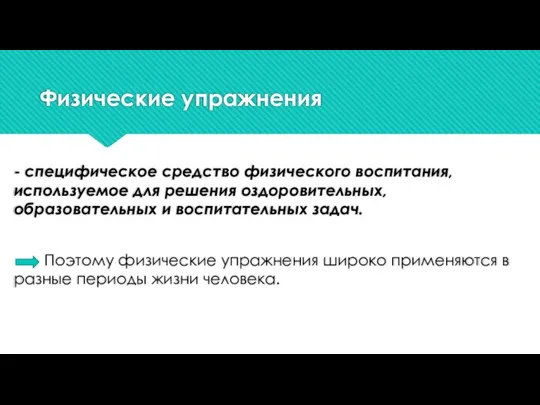 Физические упражнения - специфическое средство физического воспитания, используемое для решения оздоровительных,