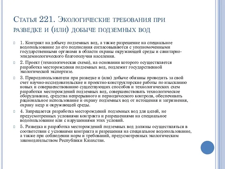 Статья 221. Экологические требования при разведке и (или) добыче подземных вод