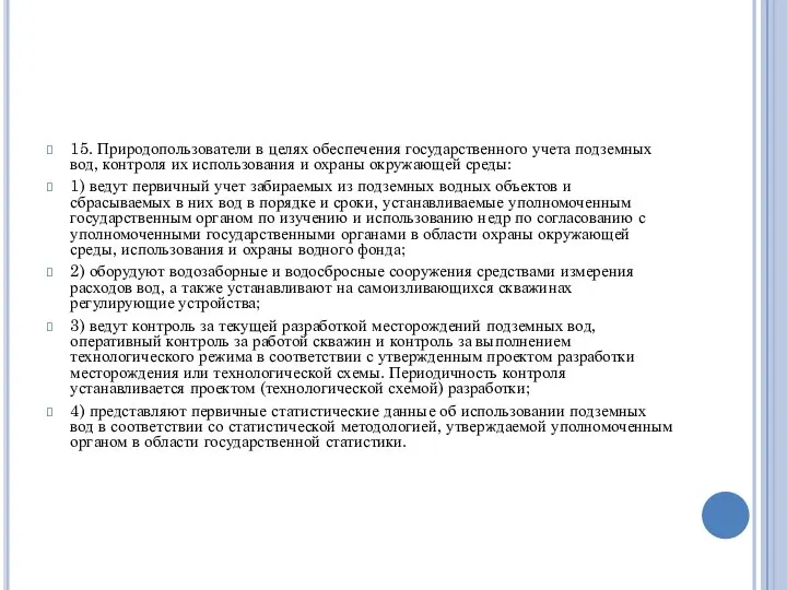 15. Природопользователи в целях обеспечения государственного учета подземных вод, контроля их