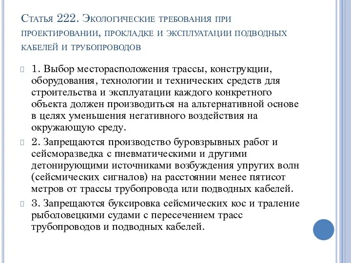 Статья 222. Экологические требования при проектировании, прокладке и эксплуатации подводных кабелей