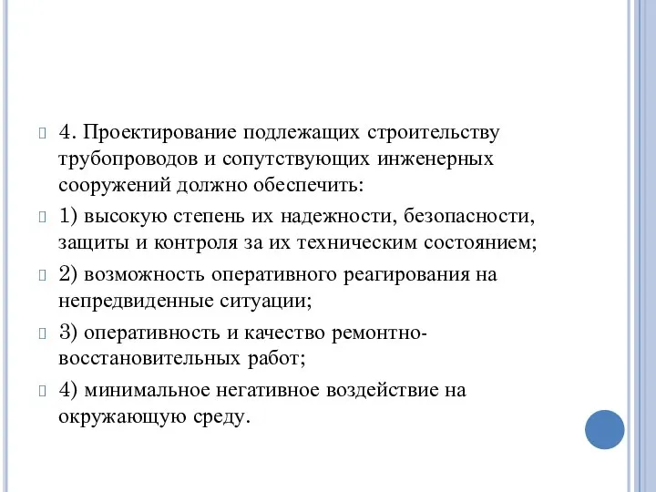 4. Проектирование подлежащих строительству трубопроводов и сопутствующих инженерных сооружений должно обеспечить: