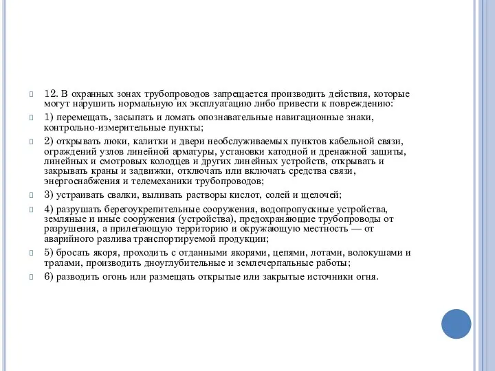 12. В охранных зонах трубопроводов запрещается производить действия, которые могут нарушить