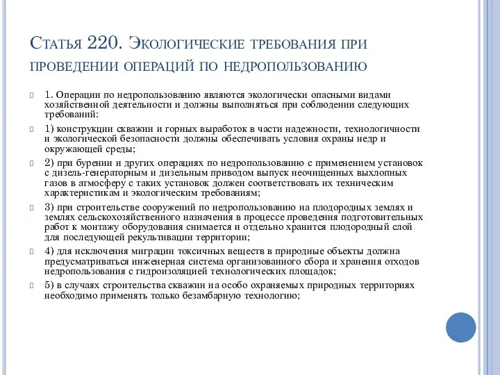 Статья 220. Экологические требования при проведении операций по недропользованию 1. Операции