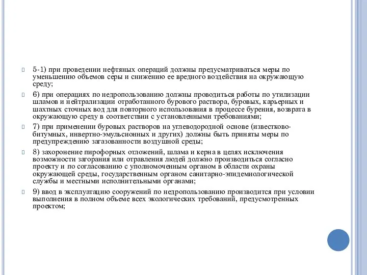 5-1) при проведении нефтяных операций должны предусматриваться меры по уменьшению объемов