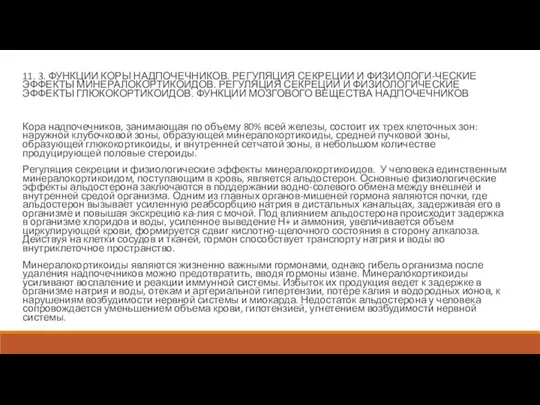 11. 3. ФУНКЦИИ КОРЫ НАДПОЧЕЧНИКОВ. РЕГУЛЯЦИЯ СЕКРЕЦИИ И ФИЗИОЛОГИ-ЧЕСКИЕ ЭФФЕКТЫ МИНЕРАЛОКОРТИКОИДОВ.