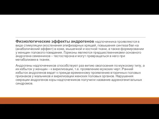 Физиологические эффекты андрогенов надпочечника проявляются в виде стимуляции окостенения эпифизарных хрящей,