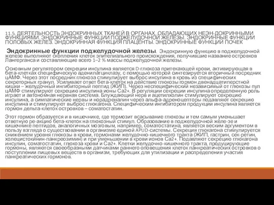 11.5. ДЕЯТЕЛЬНОСТЬ ЭНДОКРИННЫХ ТКАНЕЙ В ОРГАНАХ, ОБЛАДАЮЩИХ НЕЭН-ДОКРИННЫМИ ФУНКЦИЯМИ. ЭНДОКРИННЫЕ ФУНКЦИИ