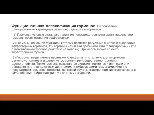 Функциональная классификация гормонов. На основании функциональных критериев различают три группы гормонов.