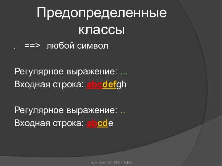 Предопределенные классы . ==> любой символ Регулярное выражение: ... Входная строка: