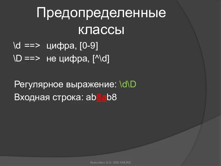 Предопределенные классы \d ==> цифра, [0-9] \D ==> не цифра, [^\d]