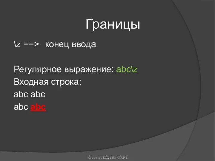 Границы \z ==> конец ввода Регулярное выражение: abc\z Входная строка: abc