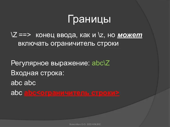 Границы \Z ==> конец ввода, как и \z, но может включать