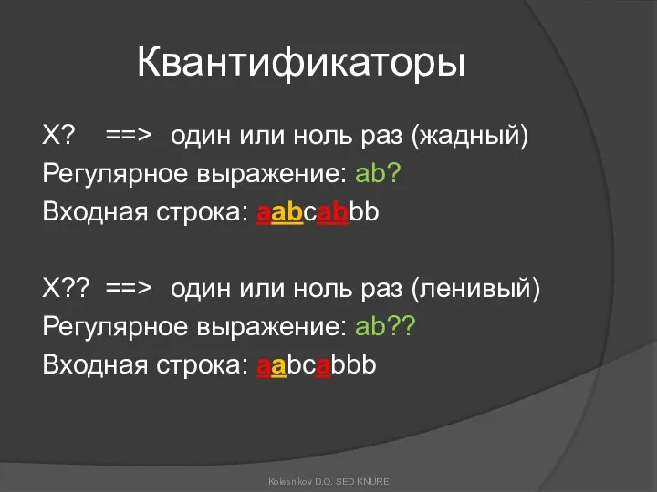 Квантификаторы X? ==> один или ноль раз (жадный) Регулярное выражение: ab?