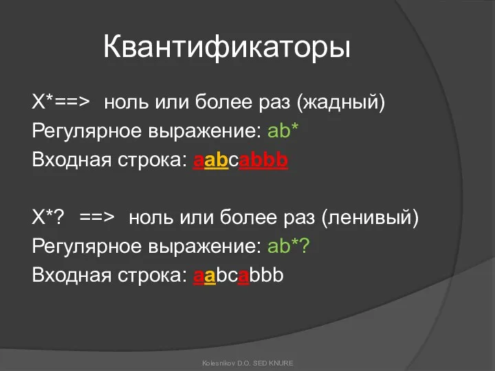 Квантификаторы X* ==> ноль или более раз (жадный) Регулярное выражение: ab*