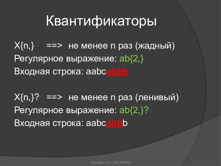 Квантификаторы X{n,} ==> не менее n раз (жадный) Регулярное выражение: ab{2,}