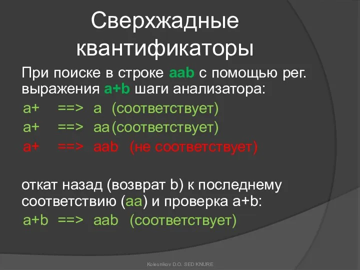 Сверхжадные квантификаторы При поиске в строке aab с помощью рег. выражения